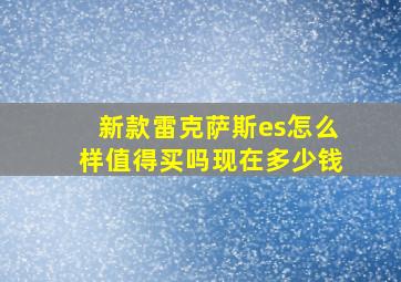 新款雷克萨斯es怎么样值得买吗现在多少钱