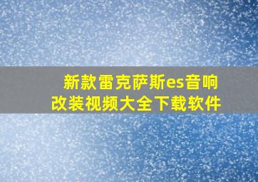 新款雷克萨斯es音响改装视频大全下载软件