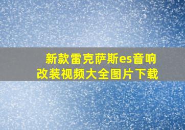 新款雷克萨斯es音响改装视频大全图片下载