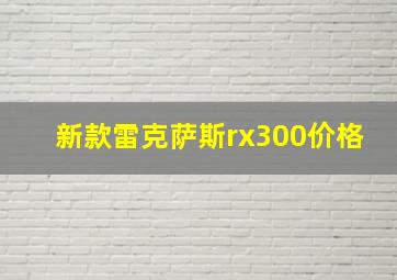 新款雷克萨斯rx300价格