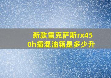 新款雷克萨斯rx450h插混油箱是多少升