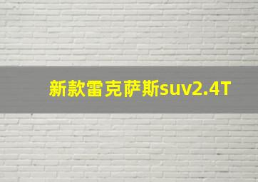 新款雷克萨斯suv2.4T