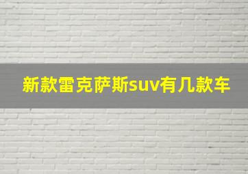 新款雷克萨斯suv有几款车