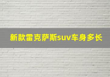 新款雷克萨斯suv车身多长