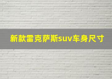 新款雷克萨斯suv车身尺寸