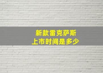 新款雷克萨斯上市时间是多少