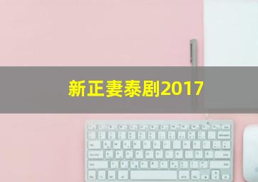 新正妻泰剧2017