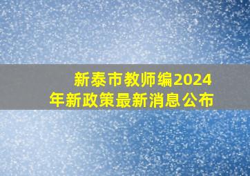 新泰市教师编2024年新政策最新消息公布