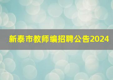 新泰市教师编招聘公告2024