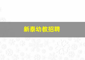 新泰幼教招聘