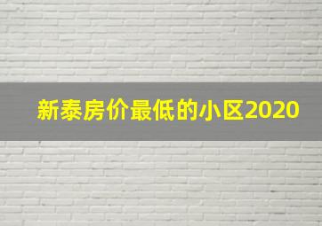 新泰房价最低的小区2020