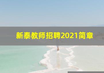 新泰教师招聘2021简章