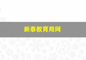 新泰教育局网