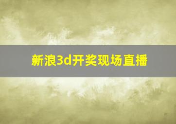 新浪3d开奖现场直播