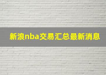 新浪nba交易汇总最新消息