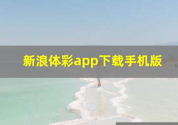 新浪体彩app下载手机版