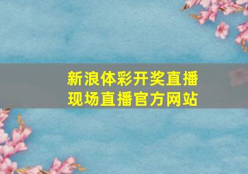 新浪体彩开奖直播现场直播官方网站