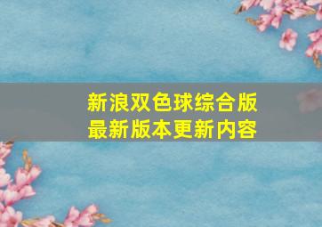 新浪双色球综合版最新版本更新内容