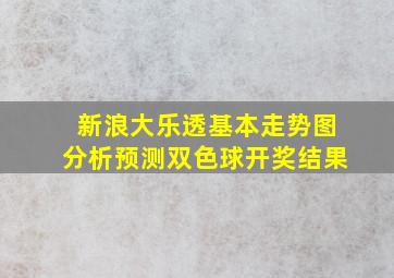 新浪大乐透基本走势图分析预测双色球开奖结果