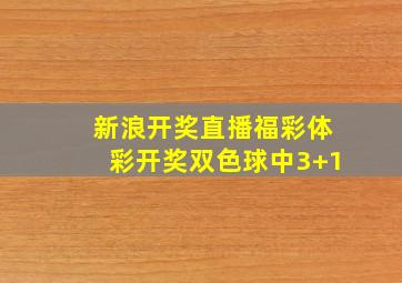 新浪开奖直播福彩体彩开奖双色球中3+1