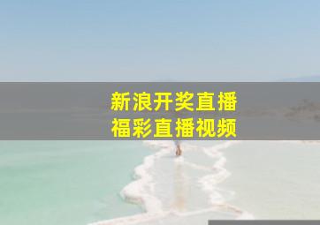 新浪开奖直播福彩直播视频