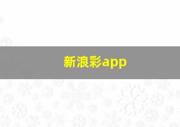 新浪彩app