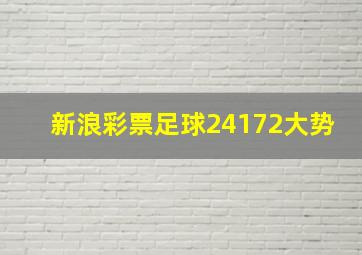 新浪彩票足球24172大势