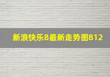 新浪快乐8最新走势图812