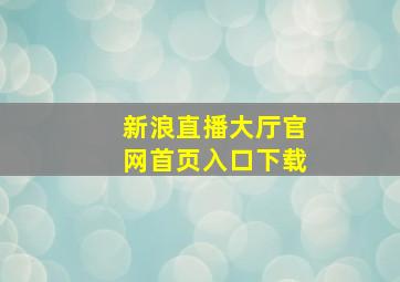 新浪直播大厅官网首页入口下载