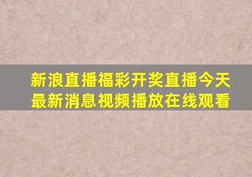 新浪直播福彩开奖直播今天最新消息视频播放在线观看