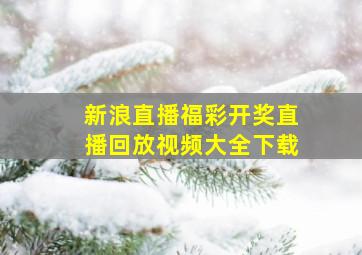 新浪直播福彩开奖直播回放视频大全下载