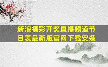 新浪福彩开奖直播频道节目表最新版官网下载安装