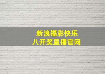 新浪福彩快乐八开奖直播官网