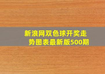 新浪网双色球开奖走势图表最新版500期