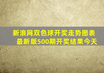 新浪网双色球开奖走势图表最新版500期开奖结果今天