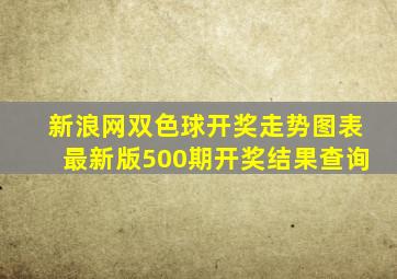 新浪网双色球开奖走势图表最新版500期开奖结果查询