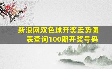 新浪网双色球开奖走势图表查询100期开奖号码