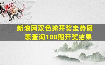 新浪网双色球开奖走势图表查询100期开奖结果