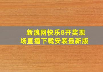 新浪网快乐8开奖现场直播下载安装最新版