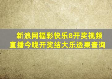 新浪网福彩快乐8开奖视频直播今晚开奖结大乐透果查询