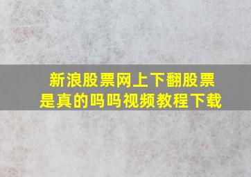 新浪股票网上下翻股票是真的吗吗视频教程下载