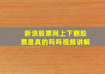 新浪股票网上下翻股票是真的吗吗视频讲解