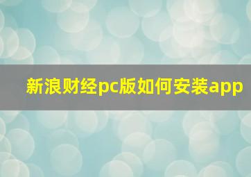 新浪财经pc版如何安装app