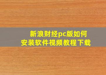 新浪财经pc版如何安装软件视频教程下载