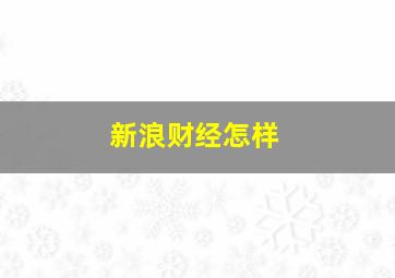 新浪财经怎样