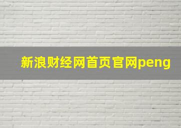 新浪财经网首页官网peng