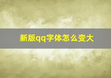 新版qq字体怎么变大