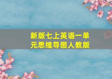 新版七上英语一单元思维导图人教版