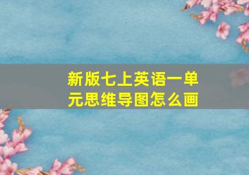 新版七上英语一单元思维导图怎么画