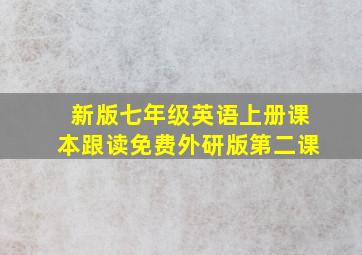 新版七年级英语上册课本跟读免费外研版第二课